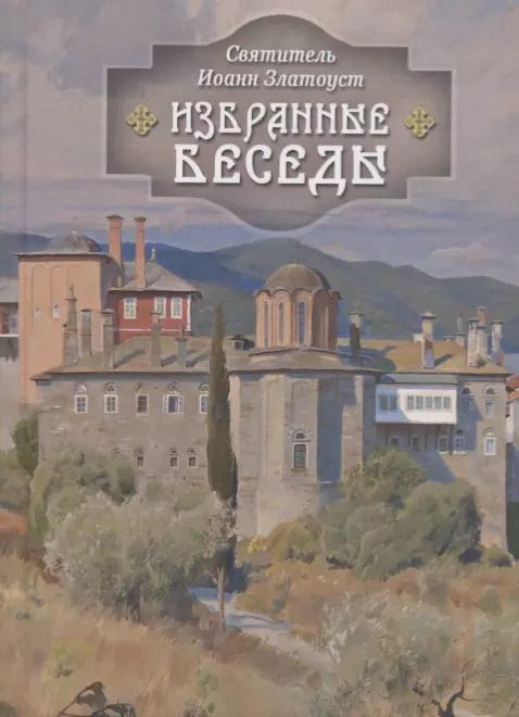 Обложка книги "Иоанн Златоуст: Избранные беседы"