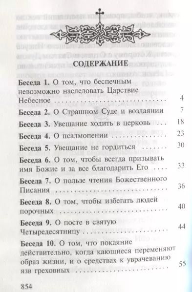 Фотография книги "Иоанн Златоуст: Избранные беседы"
