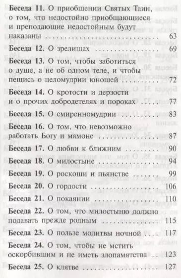 Фотография книги "Иоанн Златоуст: Избранные беседы"