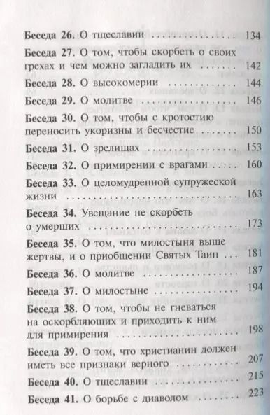 Фотография книги "Иоанн Златоуст: Избранные беседы"