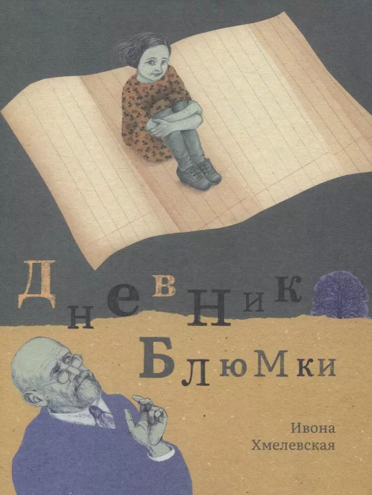 Обложка книги "Иоанна Хмелевская: Дневник Блюмки"