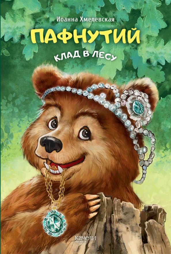 Обложка книги "Иоанна Хмелевская: Пафнутий. Клад в лесу"