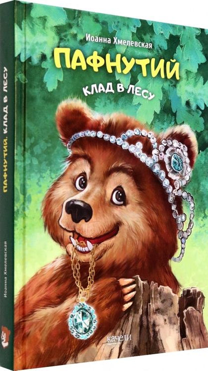 Фотография книги "Иоанна Хмелевская: Пафнутий. Клад в лесу"