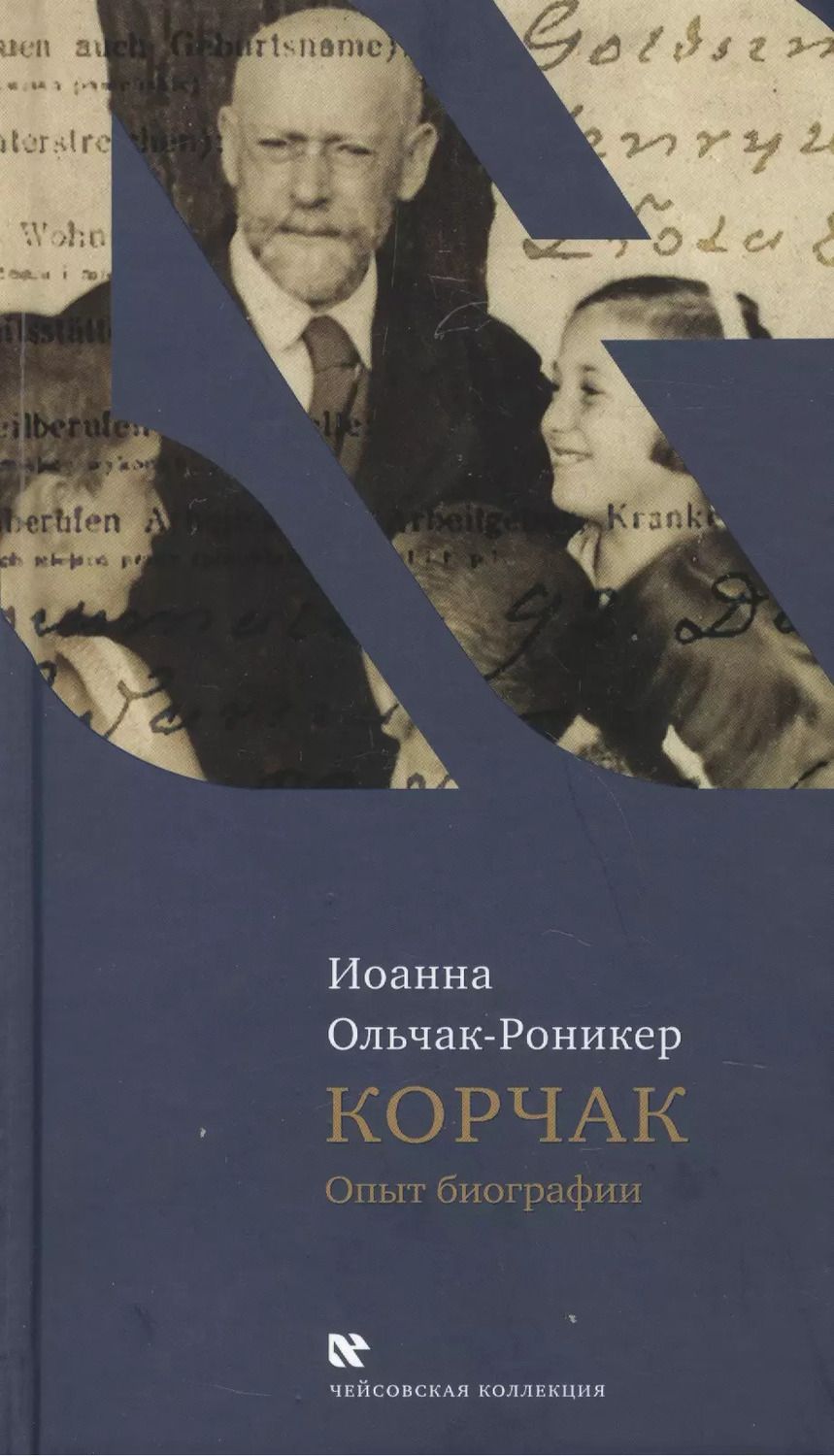 Обложка книги "Иоанна Ольчак-Роникер: Корчак Опыт биографии (ЧейсКол) Ольчак-Роникер"