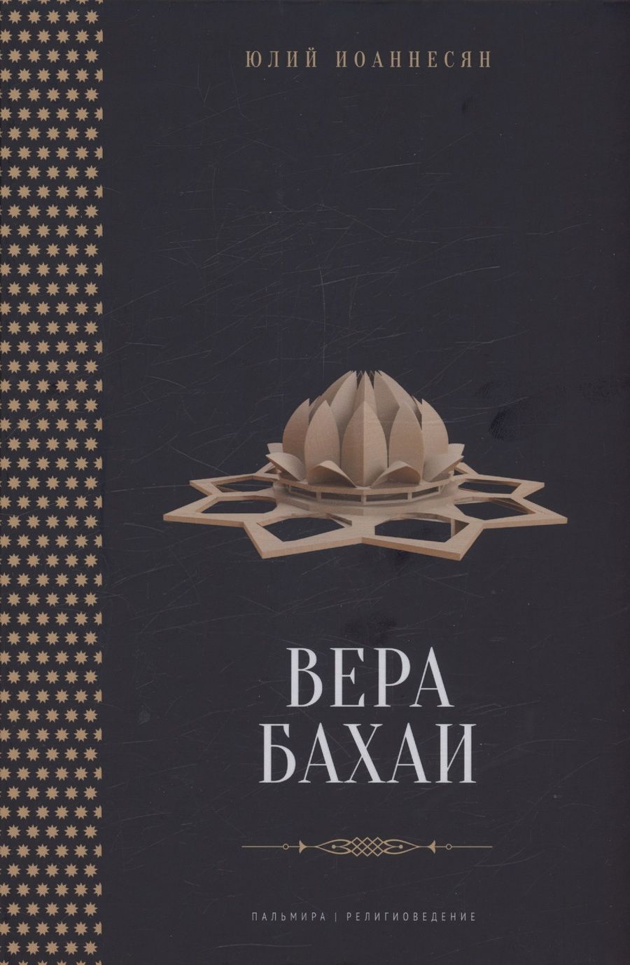 Обложка книги "Иоаннесян: Вера бахаи"