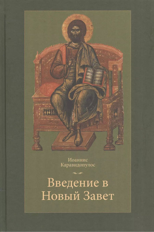 Обложка книги "Иоаннис Каравидопулос: Введение в Новый Завет"