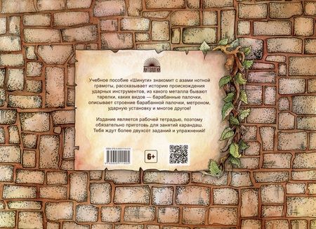 Фотография книги "Иоффе Герман: Шинуги: Школа игры на ударных Германа Иоффе. Обучающая тетрадь по игре на ударной установке"