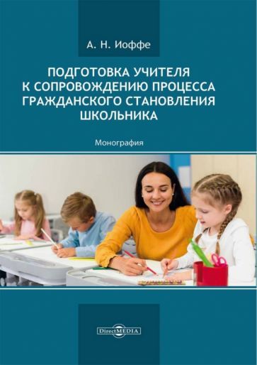 Обложка книги "Иоффе: Подготовка учителя к сопровождению процесса гражданского становления школьника. Монография"