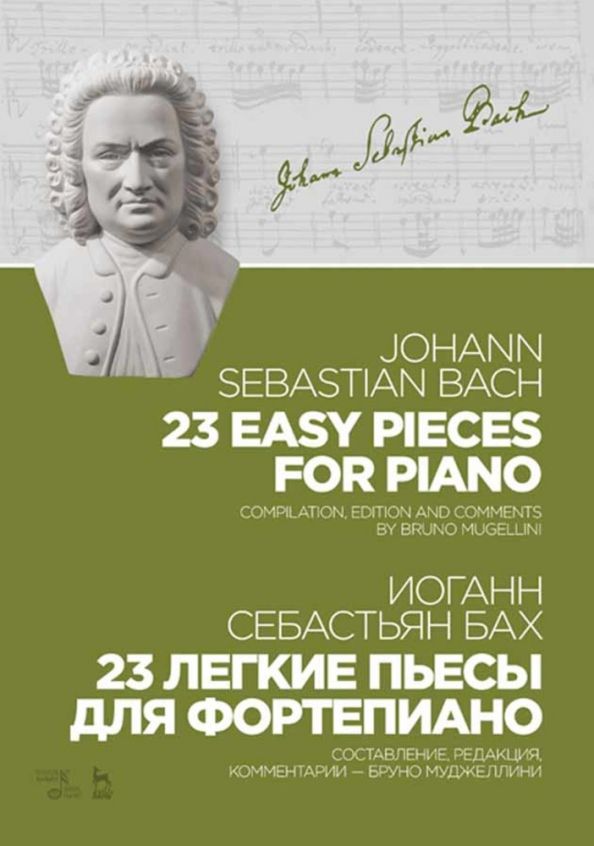 Обложка книги "Иоганн Бах: 23 легкие пьесы для фортепиано. Ноты"
