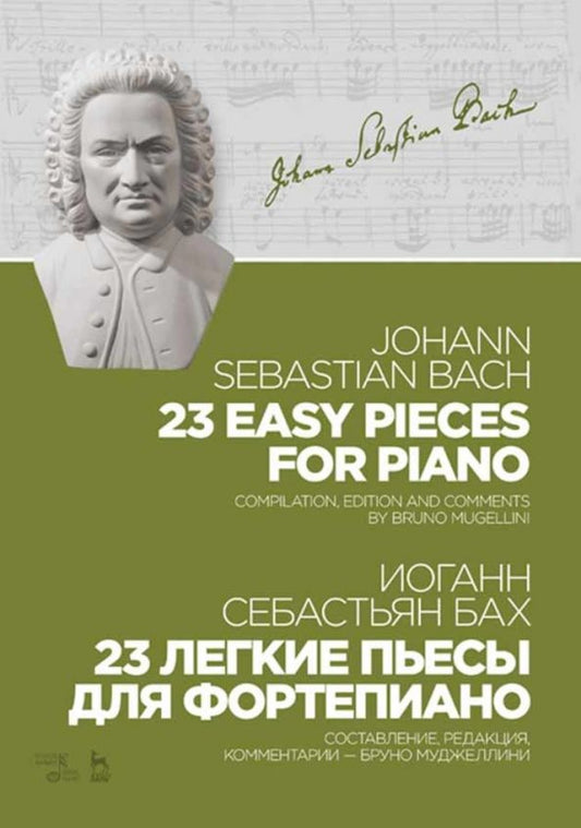 Обложка книги "Иоганн Бах: 23 легкие пьесы для фортепиано. Ноты"