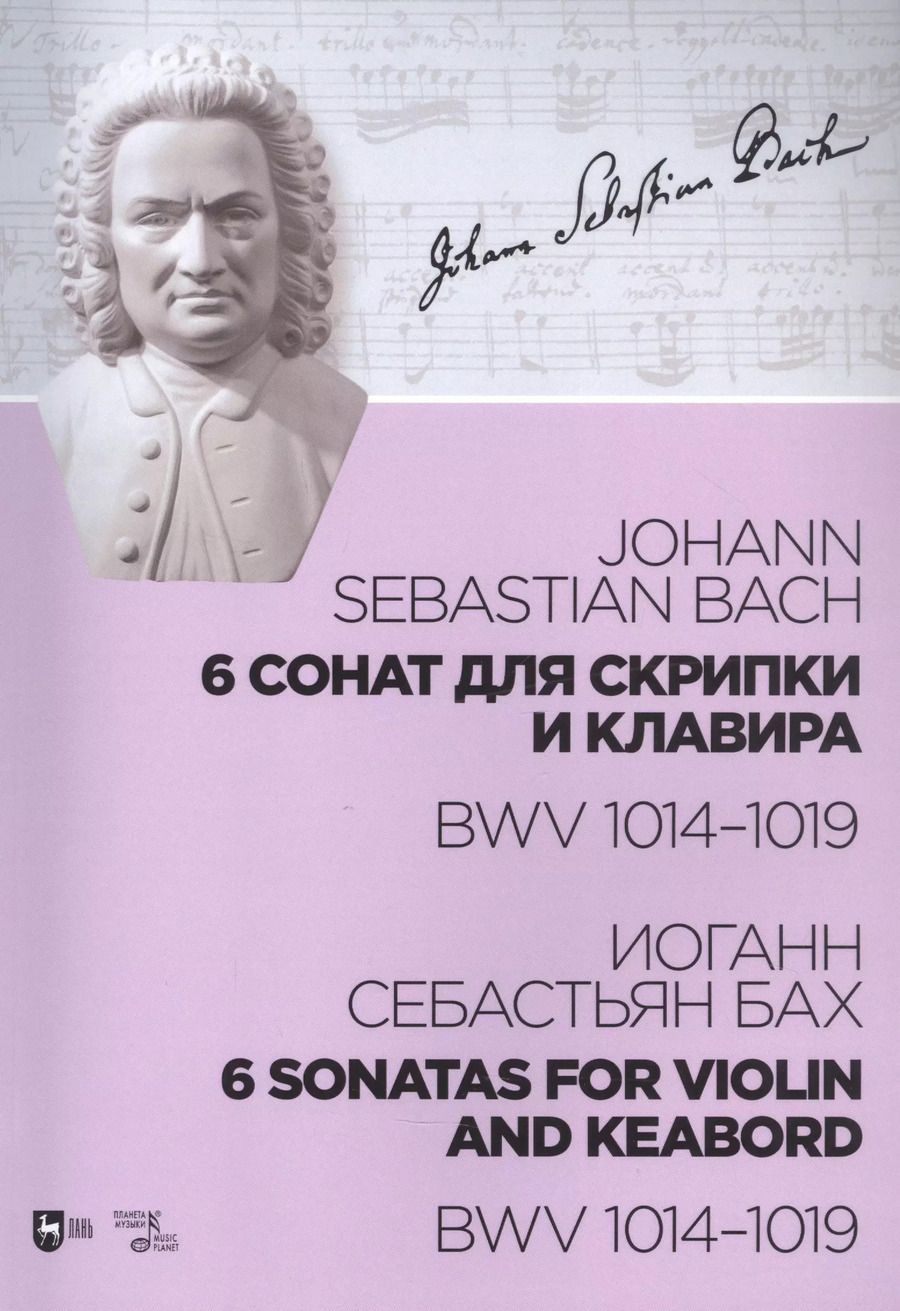 Обложка книги "Иоганн Бах: 6 сонат для скрипки и клавира BWV 1014-1019. Ноты"