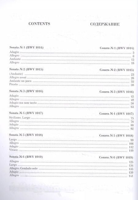 Фотография книги "Иоганн Бах: 6 сонат для скрипки и клавира BWV 1014-1019. Ноты"