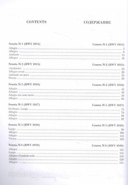 Фотография книги "Иоганн Бах: 6 сонат для скрипки и клавира BWV 1014-1019. Ноты"