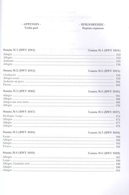 Фотография книги "Иоганн Бах: 6 сонат для скрипки и клавира BWV 1014-1019. Ноты"