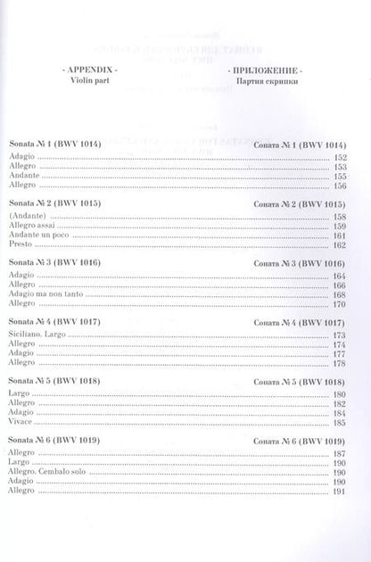 Фотография книги "Иоганн Бах: 6 сонат для скрипки и клавира BWV 1014-1019. Ноты"