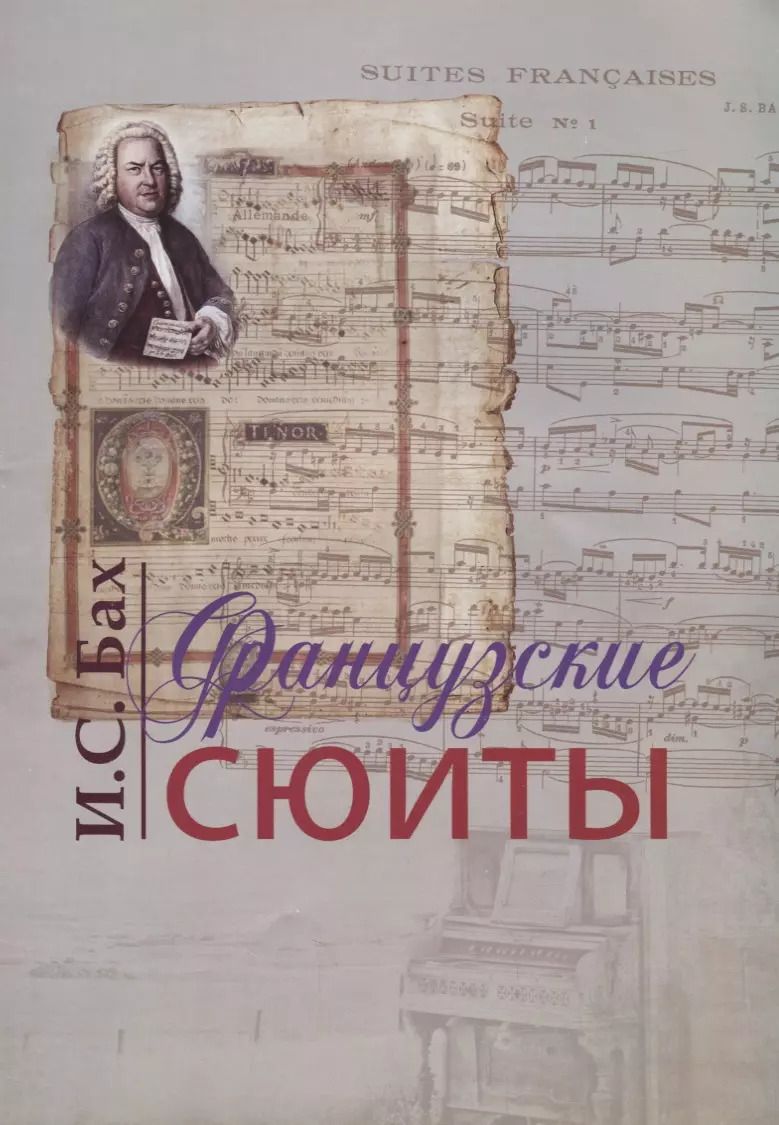 Обложка книги "Иоганн Бах: Французские сюиты (м) Бах"