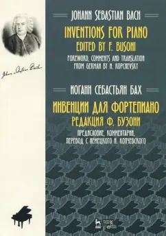 Обложка книги "Иоганн Бах: Инвенции для фортепиано. Ноты"