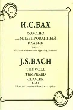 Обложка книги "Иоганн Бах: Хорошо темперированный клавир. Часть 2"