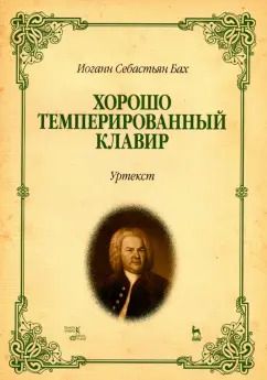 Обложка книги "Иоганн Бах: Хорошо темперированный клавир. I-II. Уртекст. Ноты"