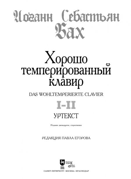 Фотография книги "Иоганн Бах: Хорошо темперированный клавир. I-II. Уртекст. Ноты"