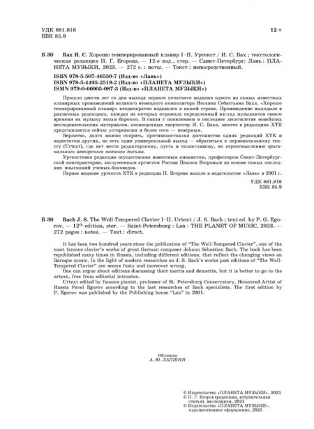Фотография книги "Иоганн Бах: Хорошо темперированный клавир. I-II. Уртекст. Ноты"