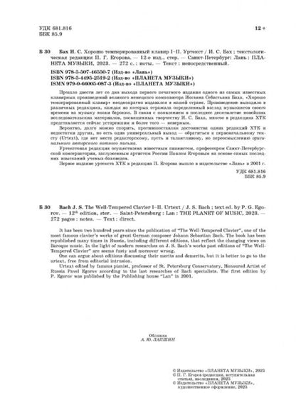 Фотография книги "Иоганн Бах: Хорошо темперированный клавир. I-II. Уртекст. Ноты"