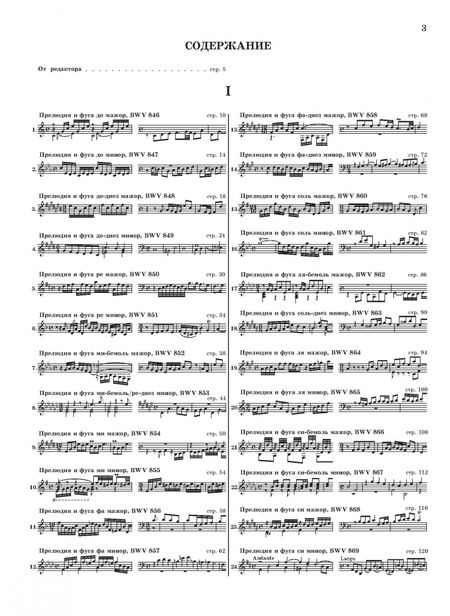 Фотография книги "Иоганн Бах: Хорошо темперированный клавир. I-II. Уртекст. Ноты"