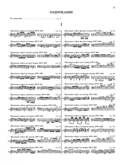 Фотография книги "Иоганн Бах: Хорошо темперированный клавир. I-II. Уртекст. Ноты"