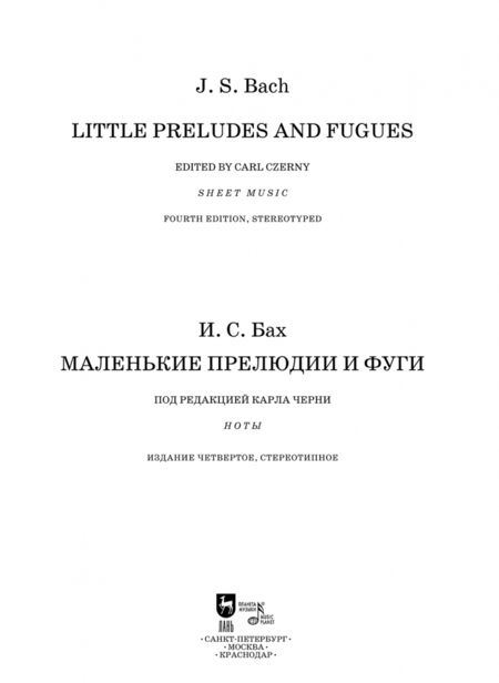 Фотография книги "Иоганн Бах: Маленькие прелюдии и фуги. Ноты"