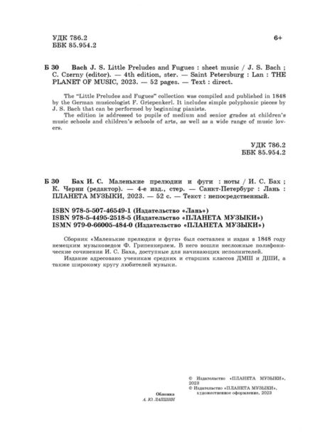 Фотография книги "Иоганн Бах: Маленькие прелюдии и фуги. Ноты"