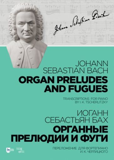 Обложка книги "Иоганн Бах: Органные прелюдии и фуги. Переложение для фортепиано И. К. Черлицкого. Ноты"