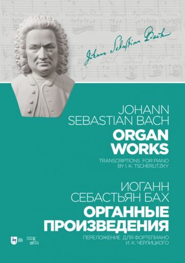 Обложка книги "Иоганн Бах: Органные произведения. Переложение для фортепиано. Черлицкого"