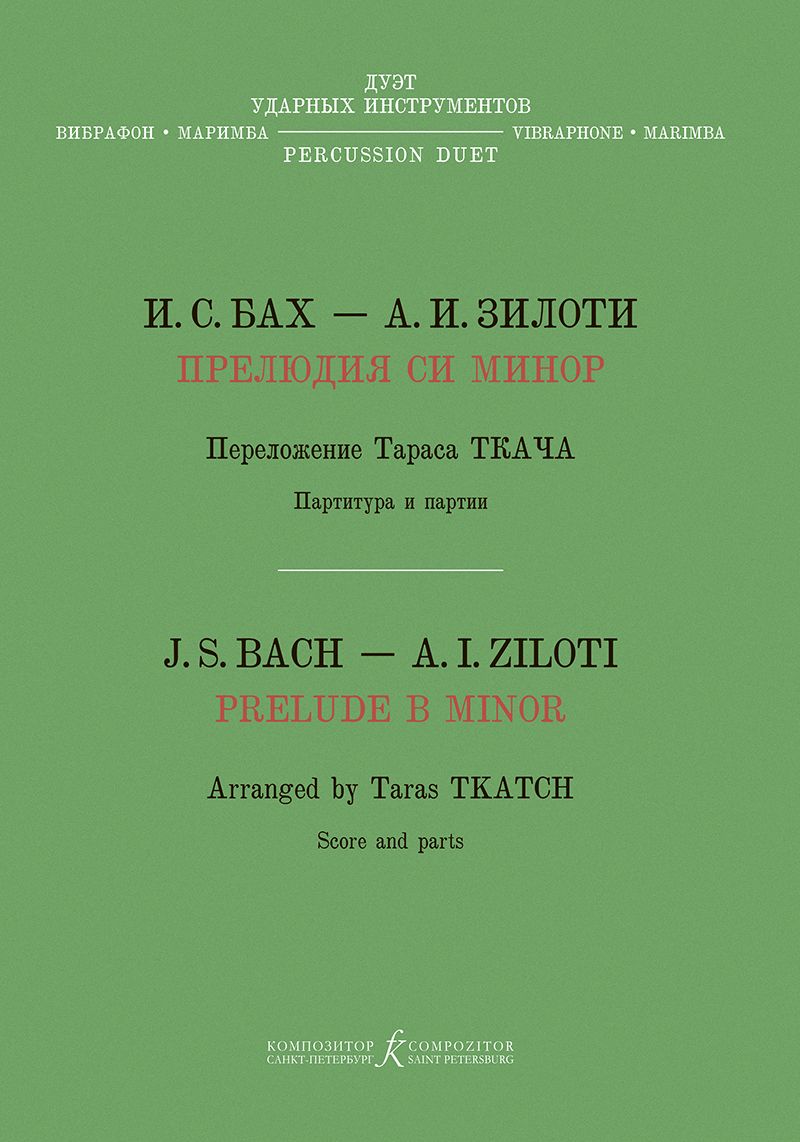 Обложка книги "Иоганн Бах: Прелюдия си минор. Хроматическая фантазия. Перелож. Т. Ткача для дуэта ударных инструментов (вибрафон, маримба)"