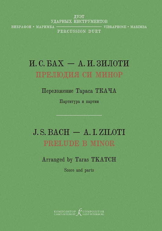 Обложка книги "Иоганн Бах: Прелюдия си минор. Хроматическая фантазия. Перелож. Т. Ткача для дуэта ударных инструментов (вибрафон, маримба)"