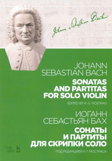 Обложка книги "Иоганн Бах: Сонаты и партиты для скрипки соло. Ноты"
