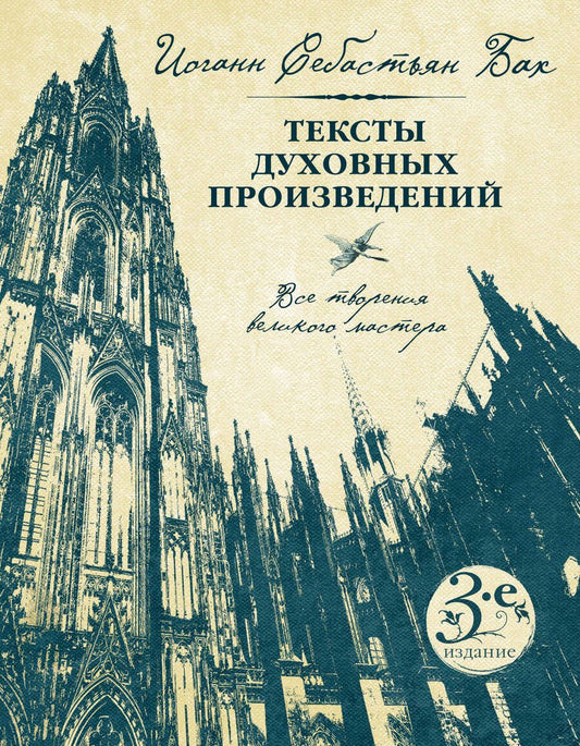 Обложка книги "Иоганн Бах: Тексты духовных произведений"