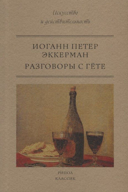 Обложка книги "Иоганн Эккерман: Разговоры с Гете"