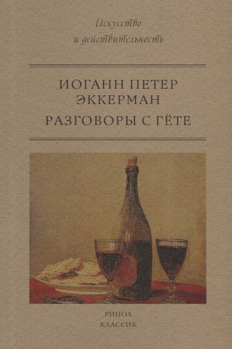 Обложка книги "Иоганн Эккерман: Разговоры с Гете"