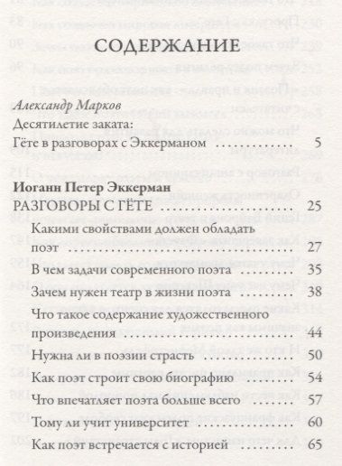 Фотография книги "Иоганн Эккерман: Разговоры с Гете"