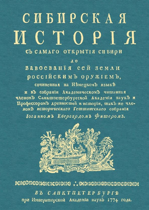 Обложка книги "Иоганн Фишер: Сибирская история с самаго открытия Сибири до завоевания"