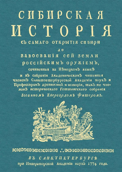 Обложка книги "Иоганн Фишер: Сибирская история с самаго открытия Сибири до завоевания"