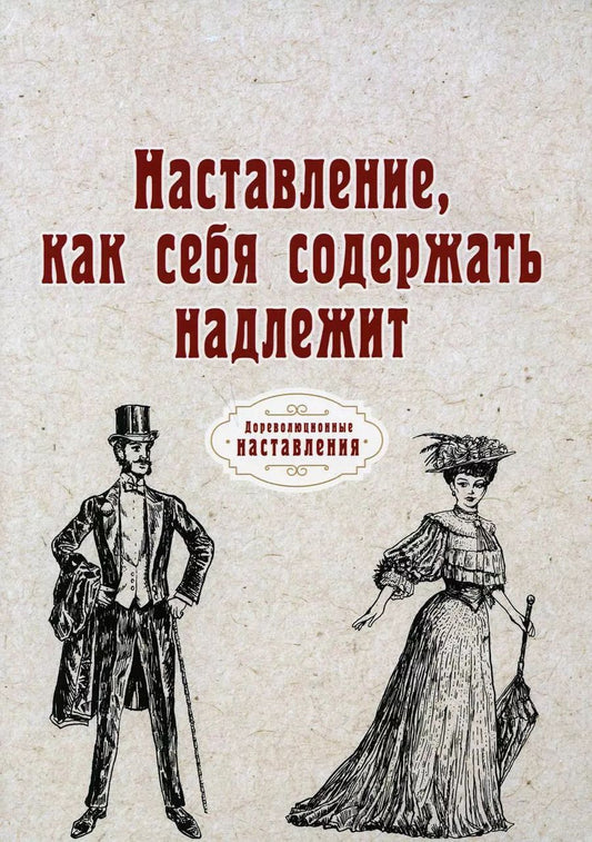 Обложка книги "Иоганн Фридрих: Наставление, как себя содержать надлежит (репринтное изд.)"