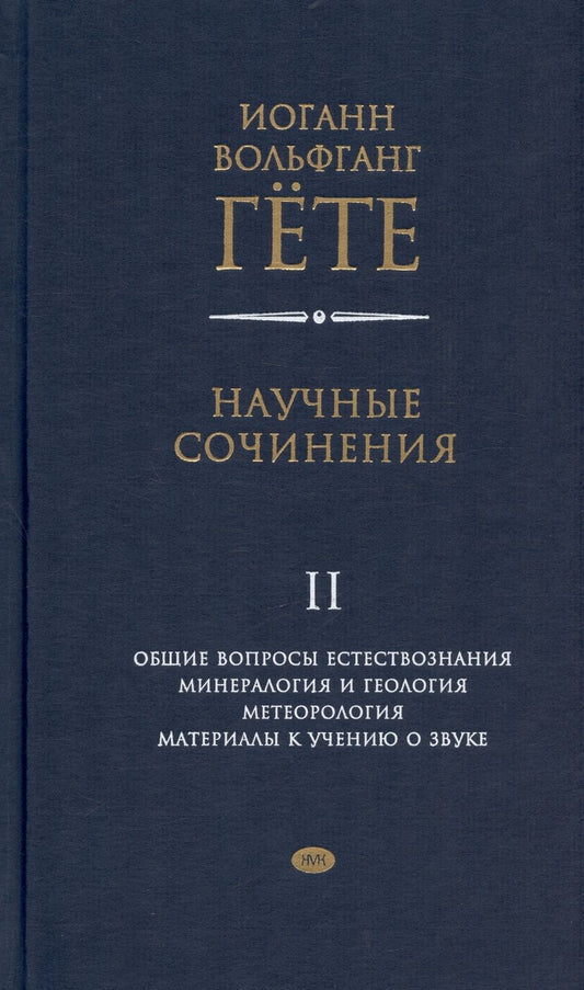 Обложка книги "Иоганн Гете: Научные сочинения в 3-х томах. Том 2. Общие вопросы естествознания"
