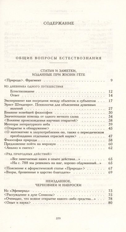 Фотография книги "Иоганн Гете: Научные сочинения в 3-х томах. Том 2. Общие вопросы естествознания"