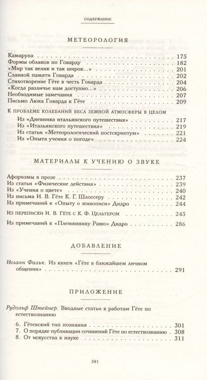 Фотография книги "Иоганн Гете: Научные сочинения в 3-х томах. Том 2. Общие вопросы естествознания"