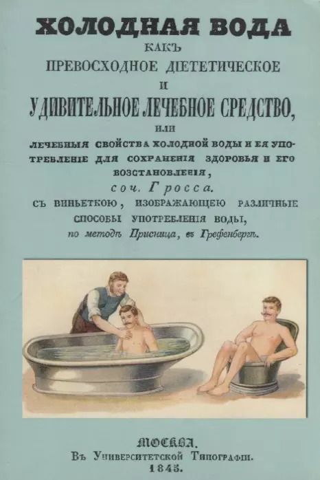 Обложка книги "Иоганн Гросс: Холодная вода как превосходное диететическое и удивительное лечебное средство, или Лечебные свойства холодной воды и ее употребление для сохранения здоровья и его восстановления"