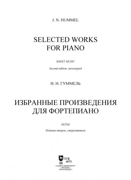 Фотография книги "Иоганн Гуммель: Избранные произведения для фортепиано. Ноты"