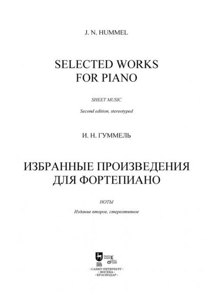 Фотография книги "Иоганн Гуммель: Избранные произведения для фортепиано. Ноты"