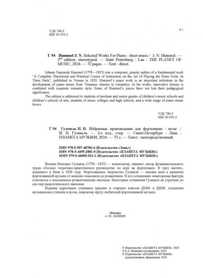 Фотография книги "Иоганн Гуммель: Избранные произведения для фортепиано. Ноты"