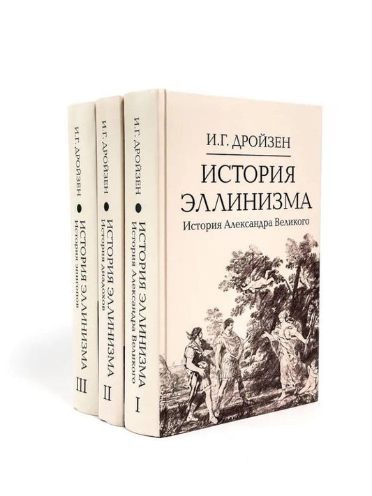 Обложка книги "Иоганн Густав: Комплект "История эллинизма" (комплект из 3 книг)"